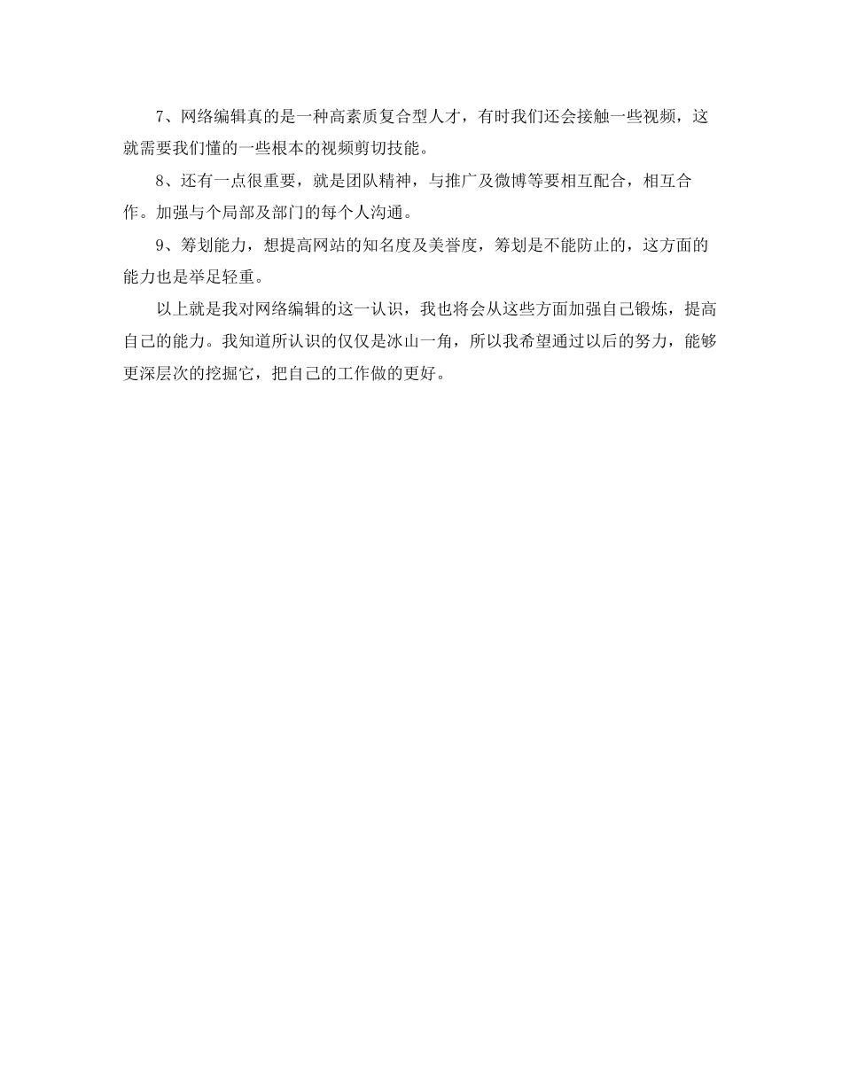 2023年网络编辑个人工作计划.docx_第2页