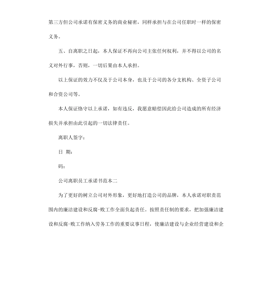 公司离职员工承诺书范本3篇.docx_第2页