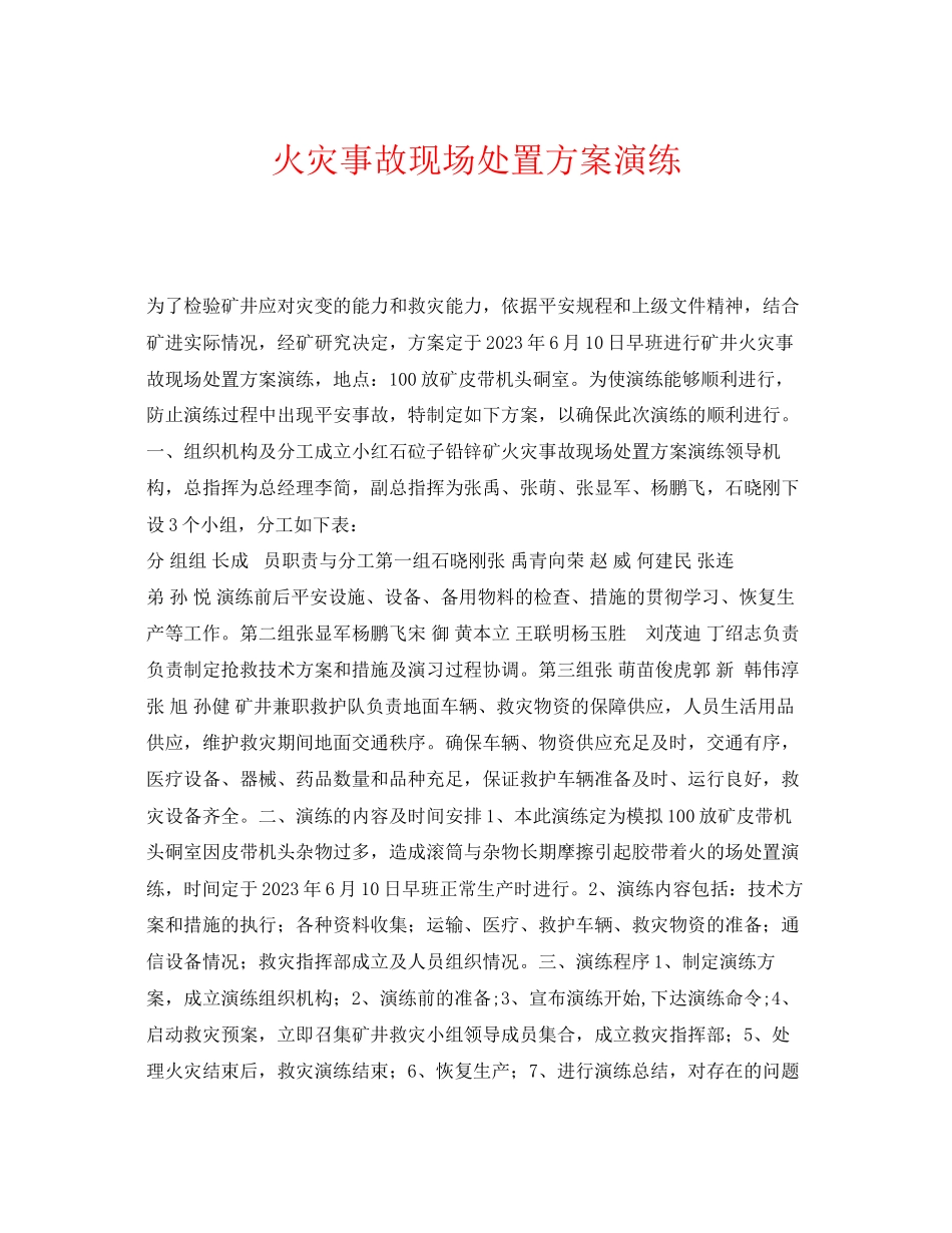 2023年《安全管理应急预案》之火灾事故现场处置方案演练.docx_第1页
