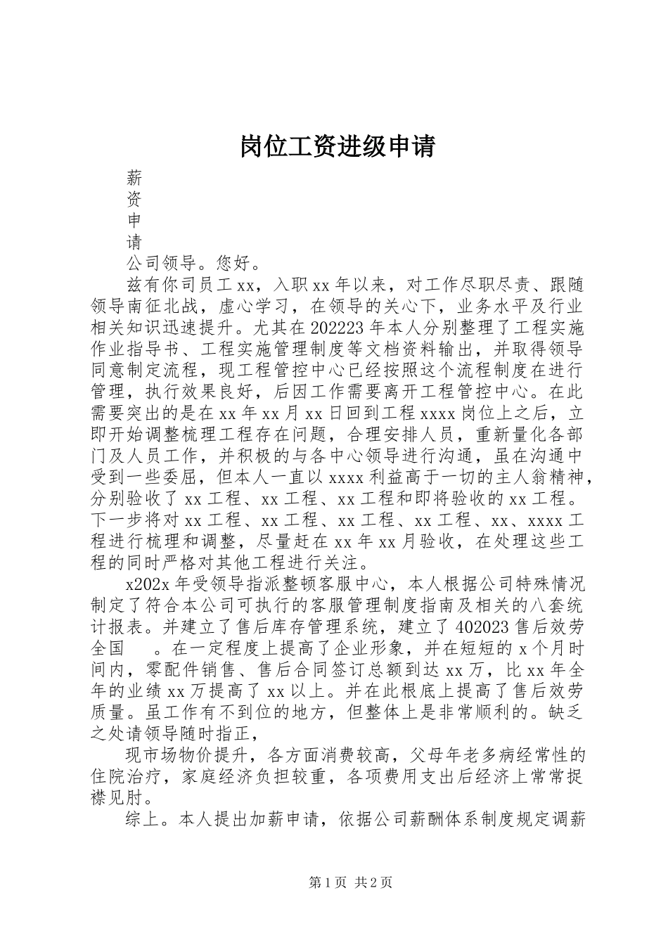 2023年岗位工资进级申请.docx_第1页