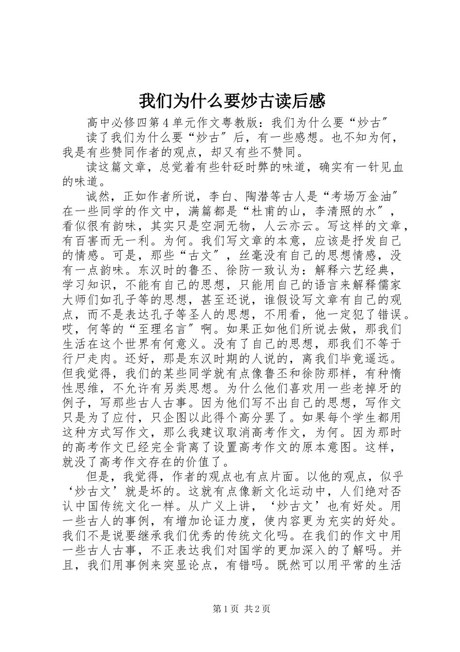 2023年《我们为什么要炒古》读后感新编.docx_第1页