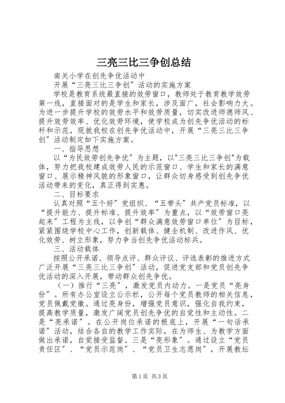 2023年三亮三比三争创总结.docx_第1页