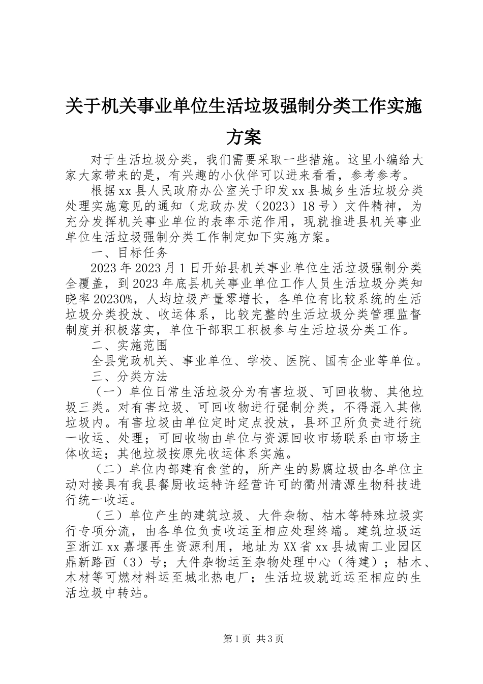 2023年机关事业单位生活垃圾强制分类工作实施方案.docx_第1页