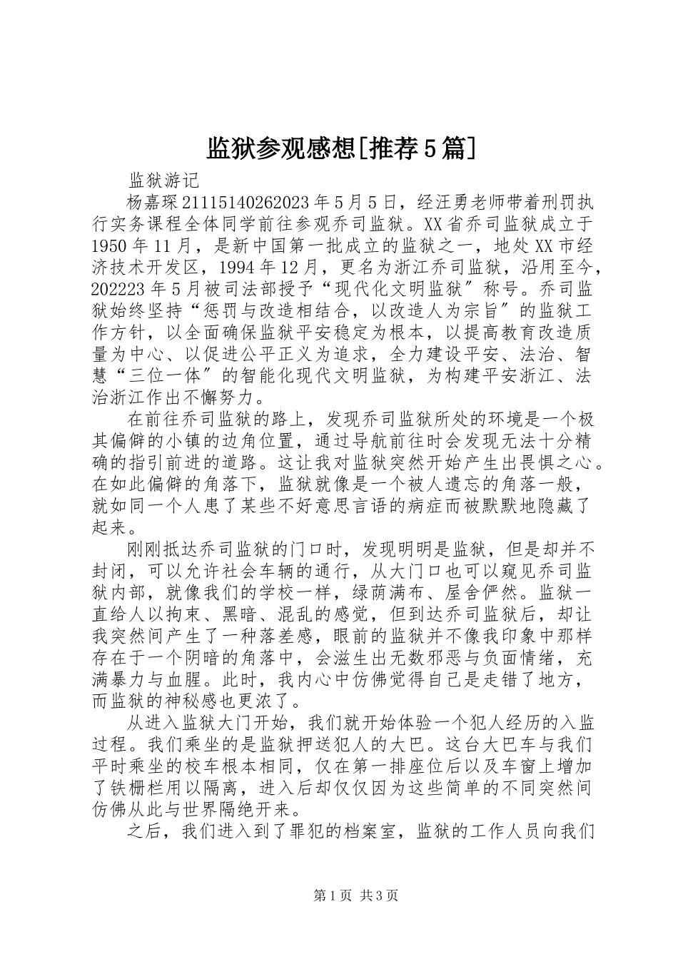 2023年监狱参观感想[推荐5篇.docx_第1页