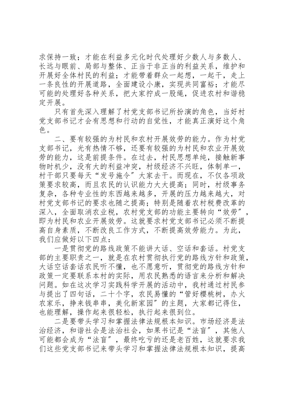 2023年怎样做好一名农村支部书记.doc_第2页