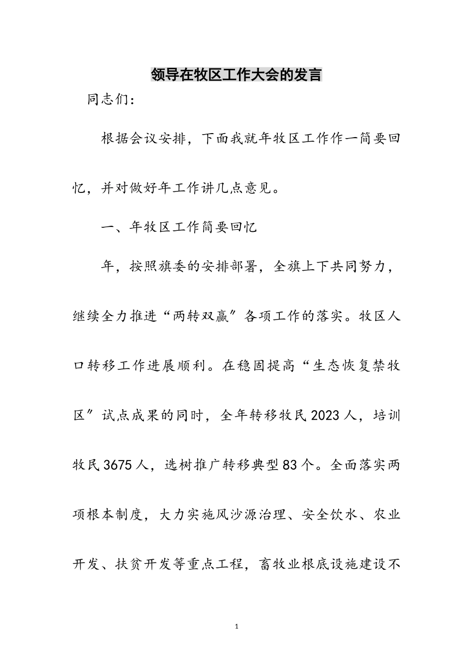 2023年领导在牧区工作大会的发言范文.doc_第1页