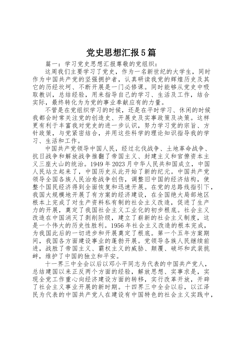 2023年党史思想汇报5篇.docx_第1页