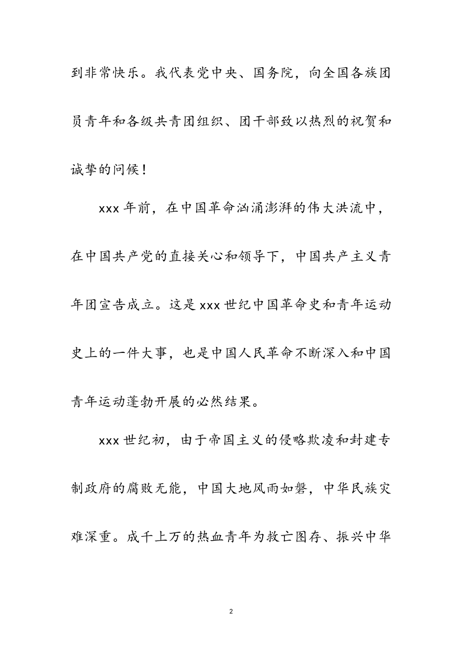 2023年青年团成立周年致辞范文.doc_第2页
