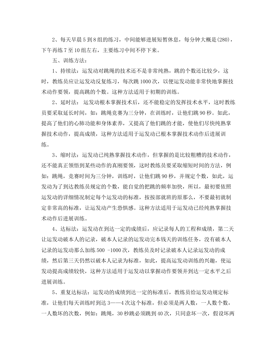 2023年跳绳训练计划范文5篇.docx_第3页