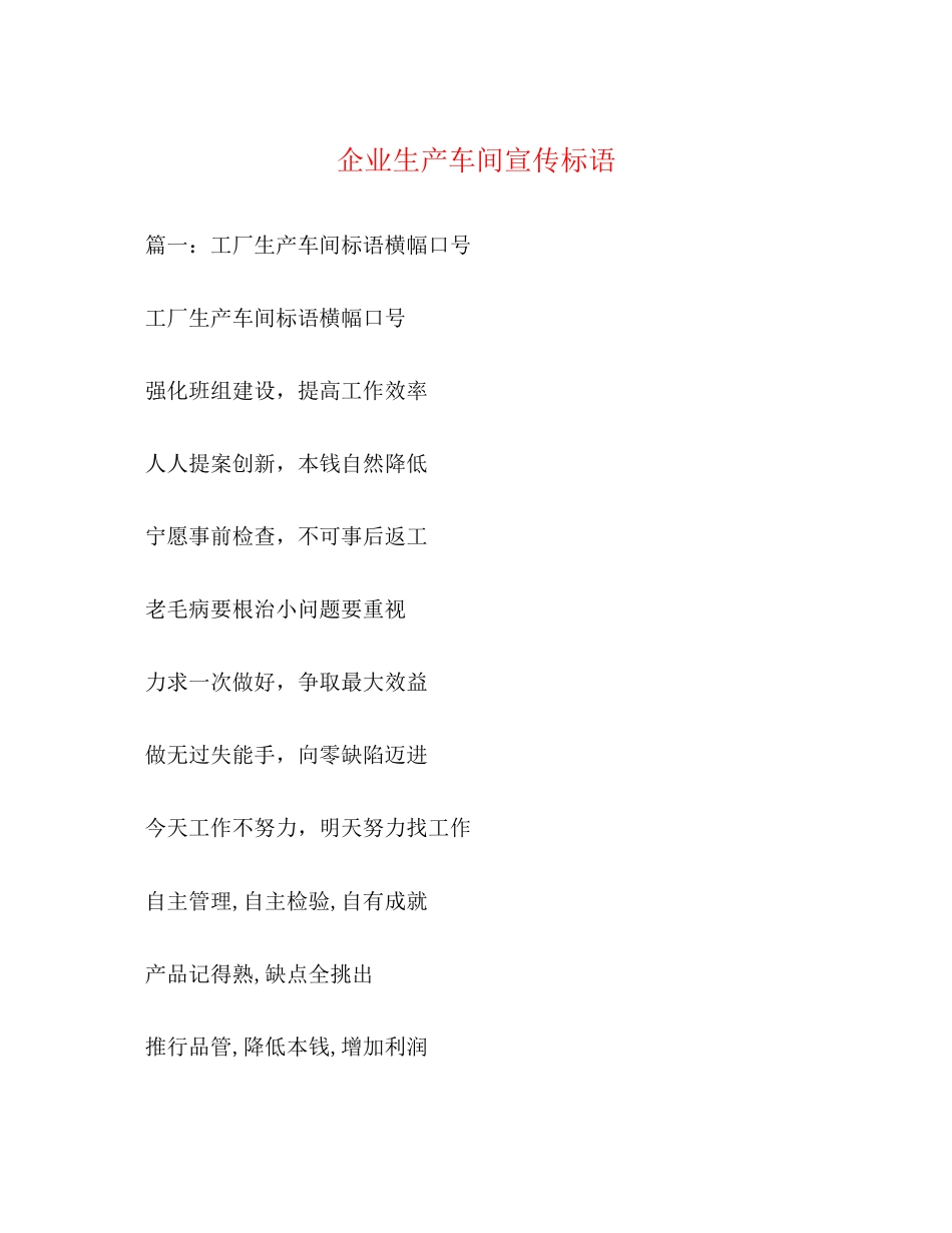 2023年企业生产车间宣传标语.docx_第1页