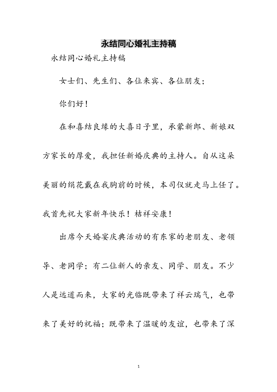 2023年永结同心婚礼主持稿范文.doc_第1页
