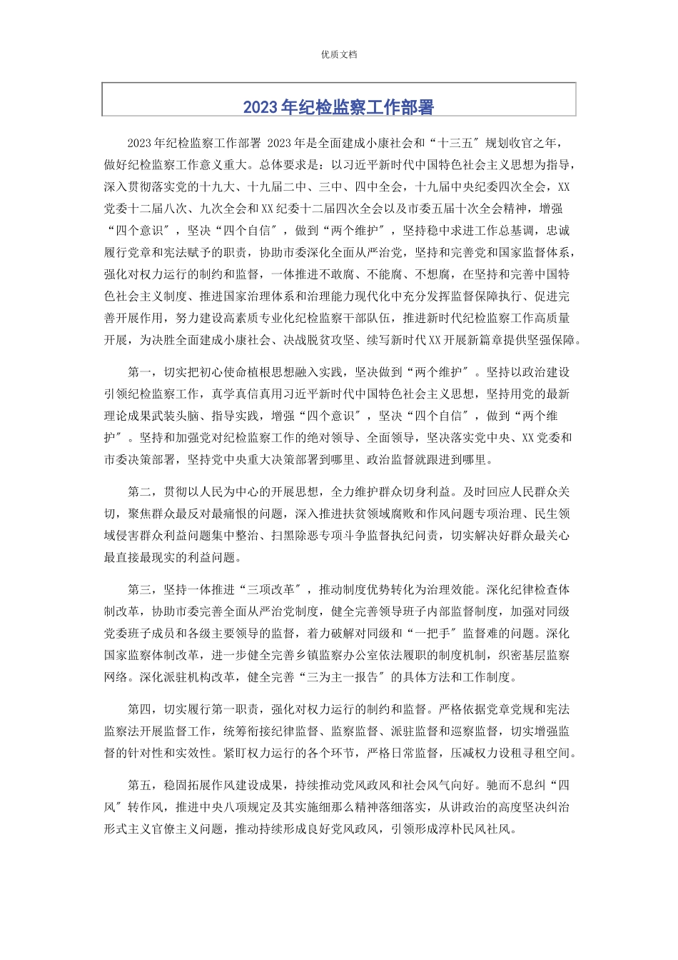 2023年纪检监察工作部署.docx_第1页