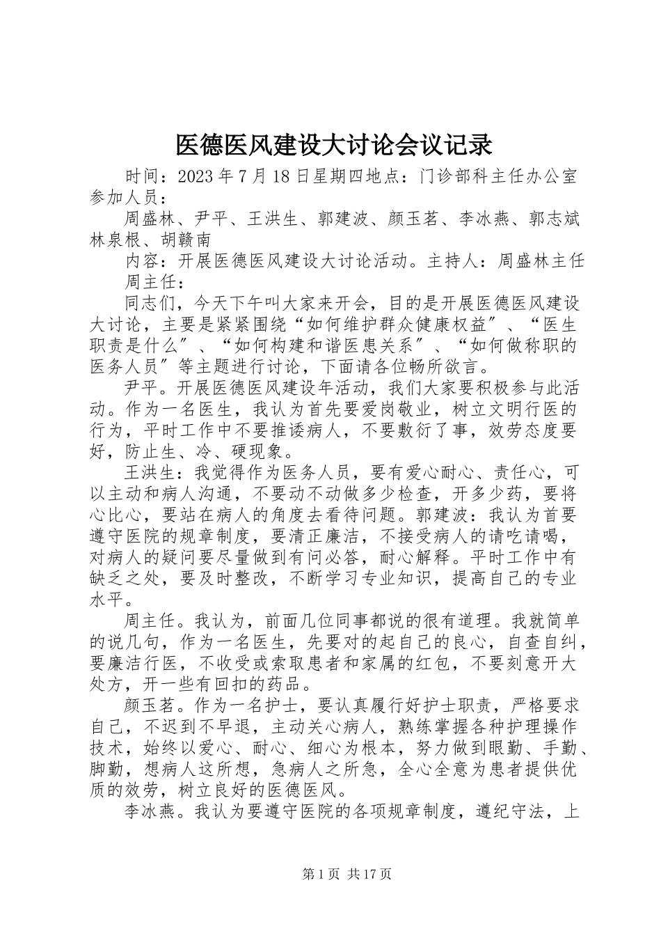 2023年医德医风建设大讨论会议记录.docx_第1页