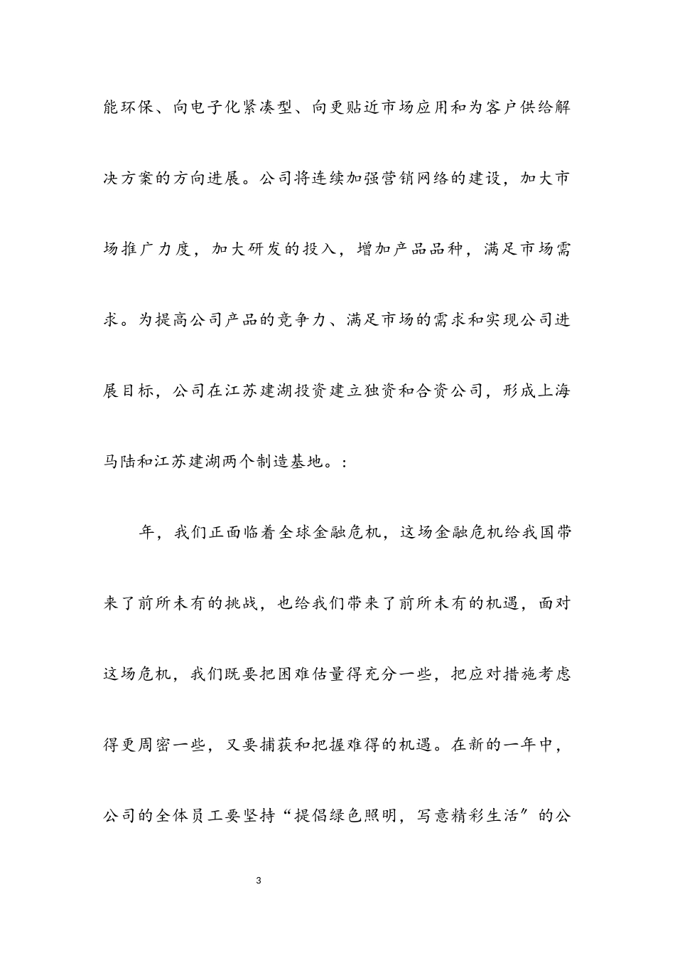 2023年公司总经理新年致词.docx_第3页
