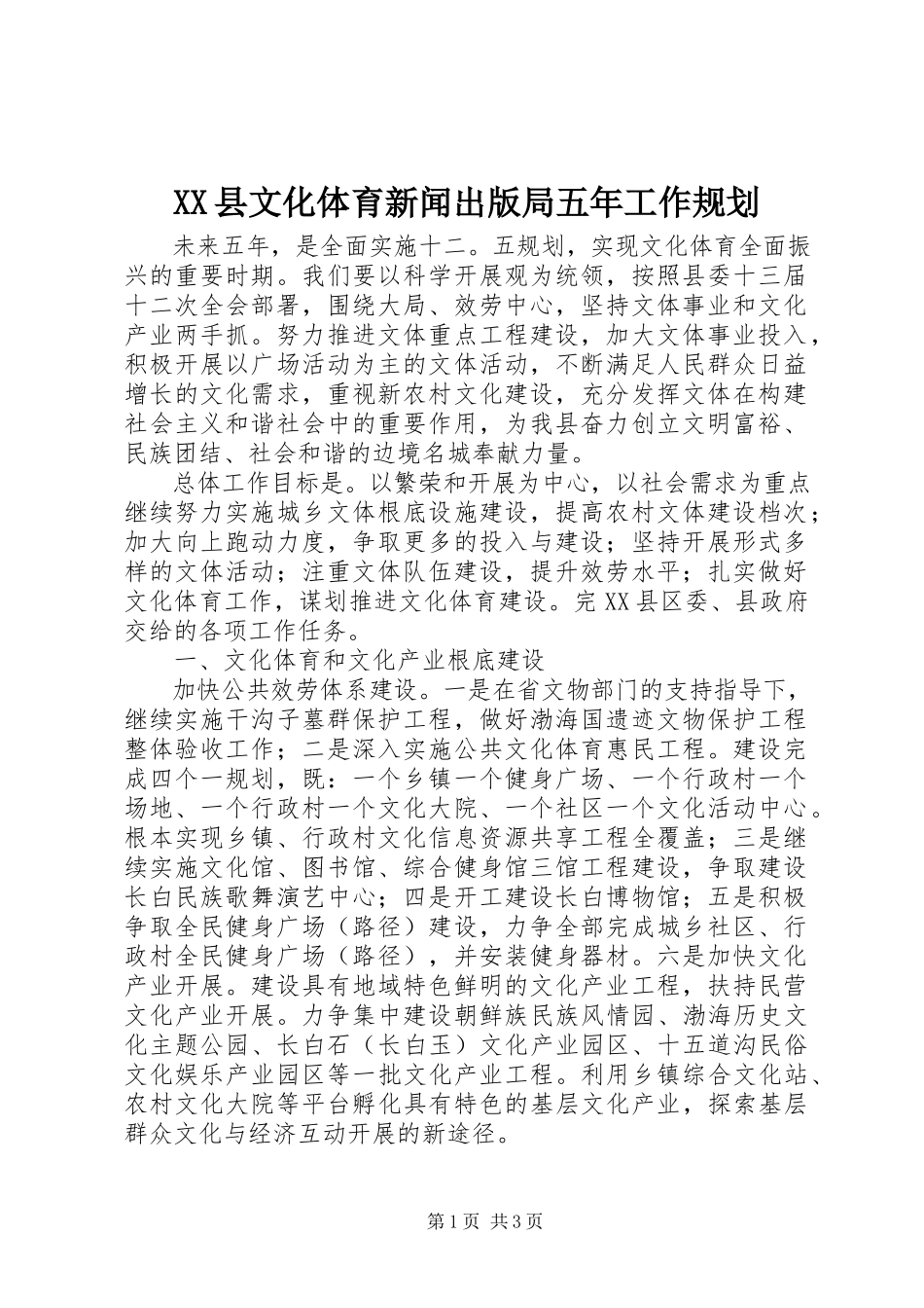 2023年XX县文化体育新闻出版局五年工作规划新编.docx_第1页