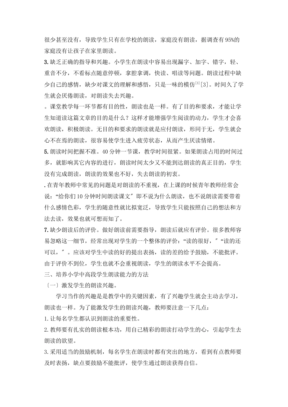 2023年小学高年级朗读能力的培养42918325157.docx_第3页
