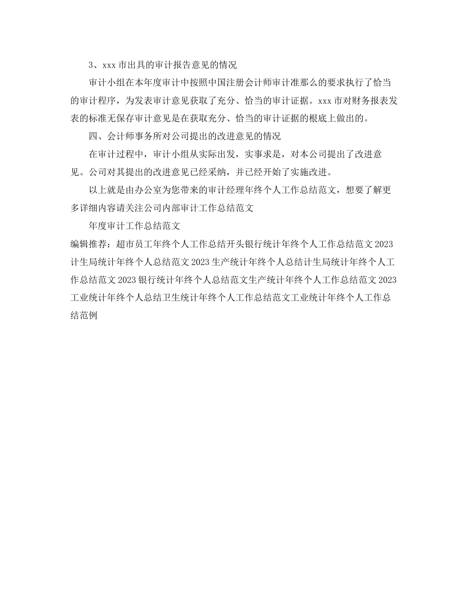 2023年审计经理终个人工作总结.docx_第2页