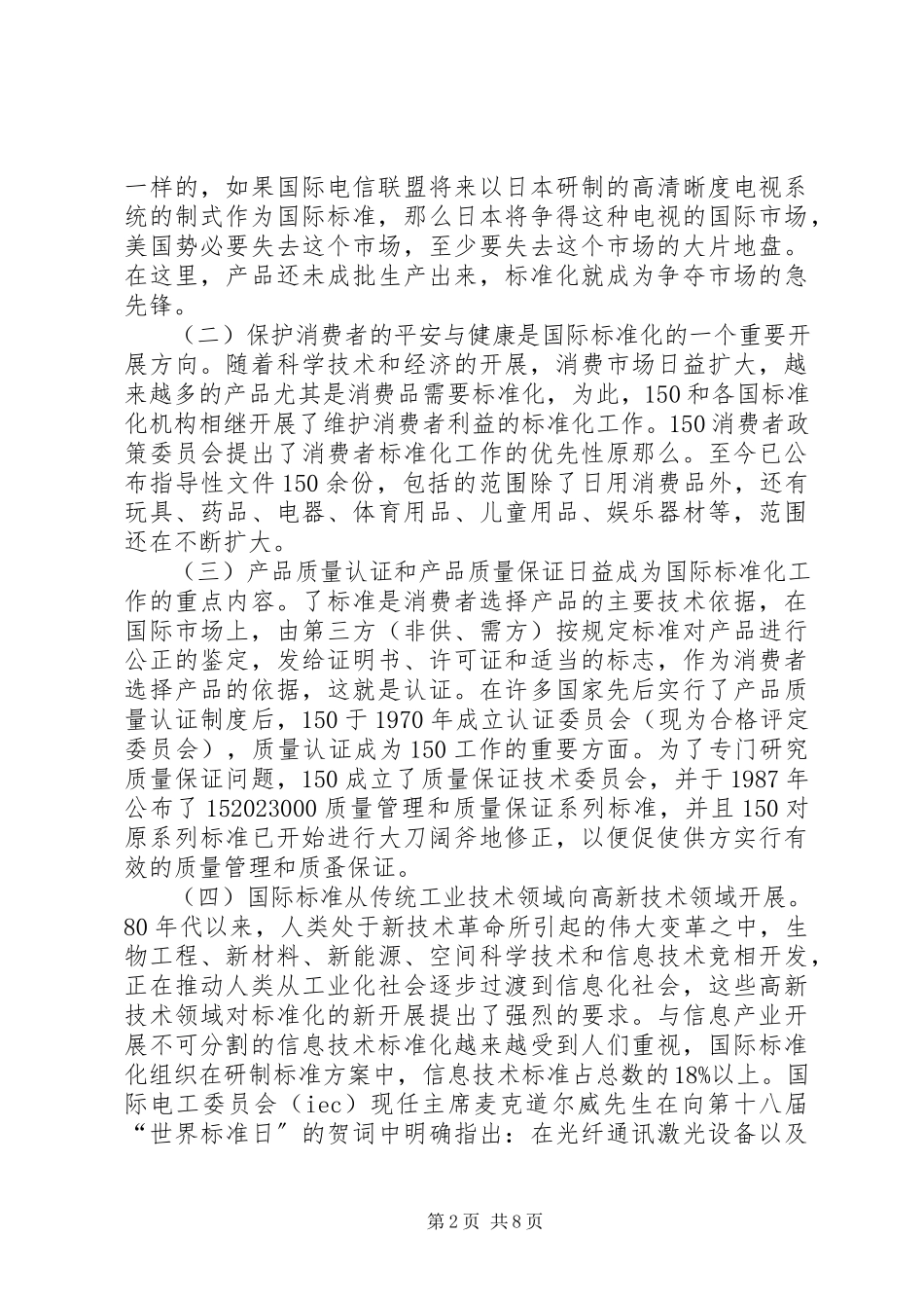 2023年国际贸易标准化工作的特征.docx_第2页