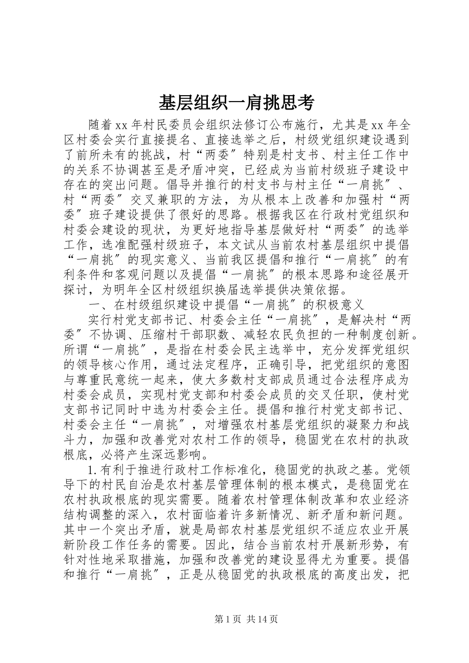 2023年基层组织一肩挑思考.docx_第1页