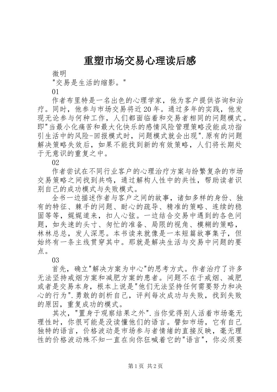 2023年《重塑市场交易心理》读后感.docx_第1页