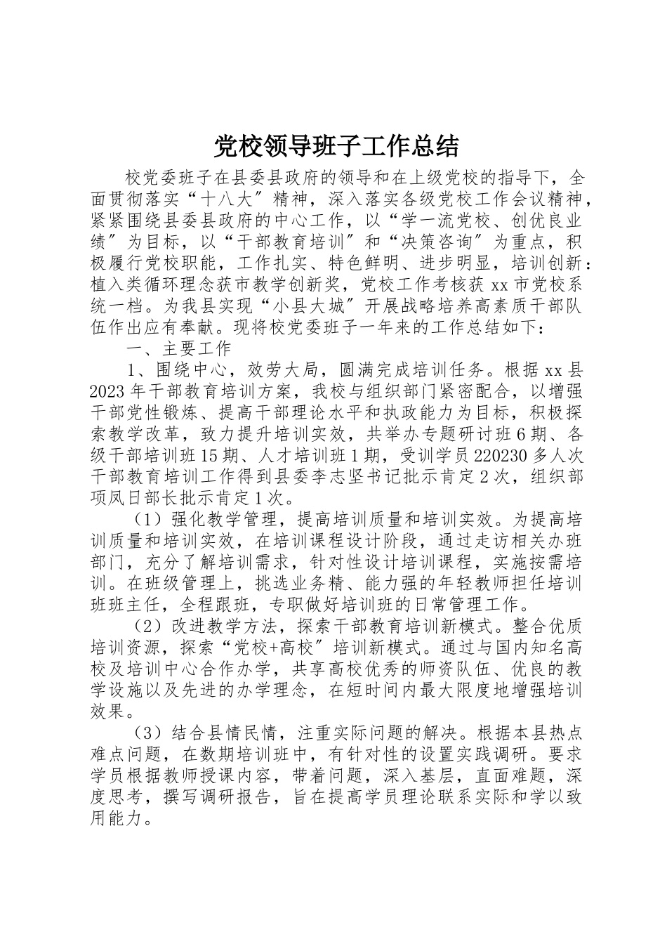 2023年党校领导班子工作总结.docx_第1页