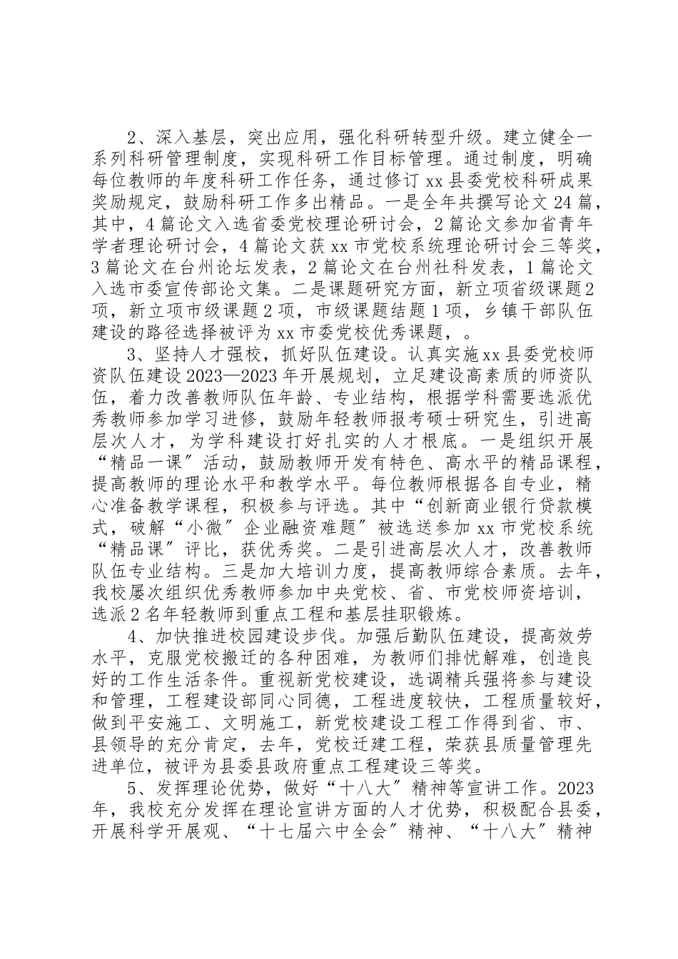 2023年党校领导班子工作总结.docx_第2页