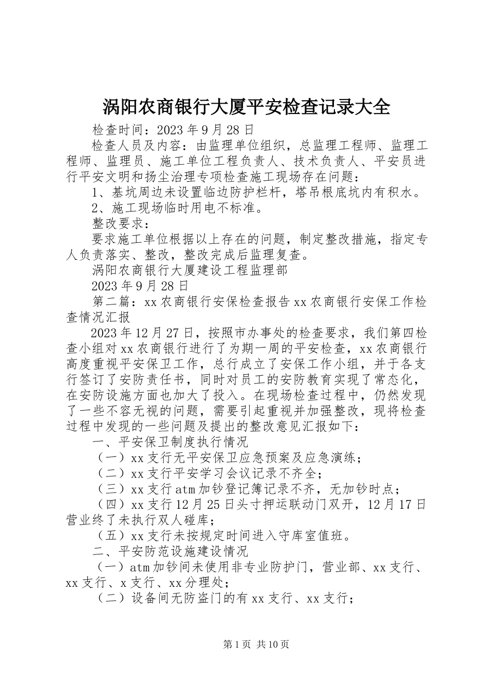 2023年涡阳农商银行大厦安全检查记录大全.docx_第1页