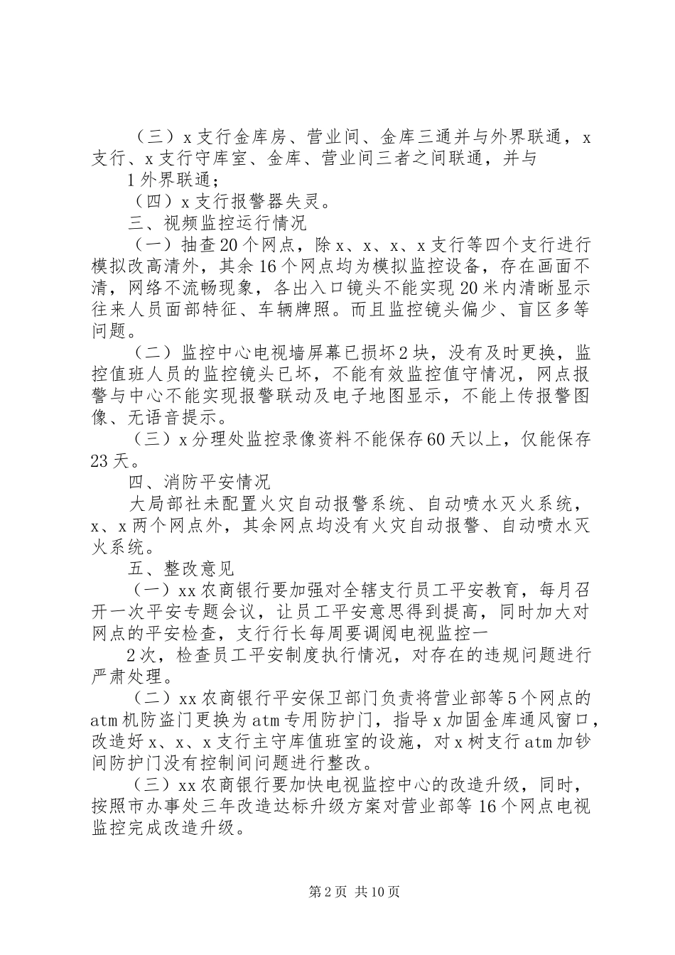 2023年涡阳农商银行大厦安全检查记录大全.docx_第2页