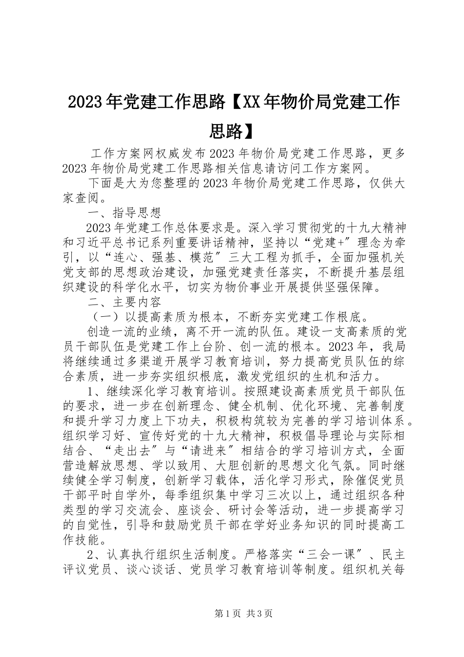 2023年党建工作思路【物价局党建工作思路】.docx_第1页