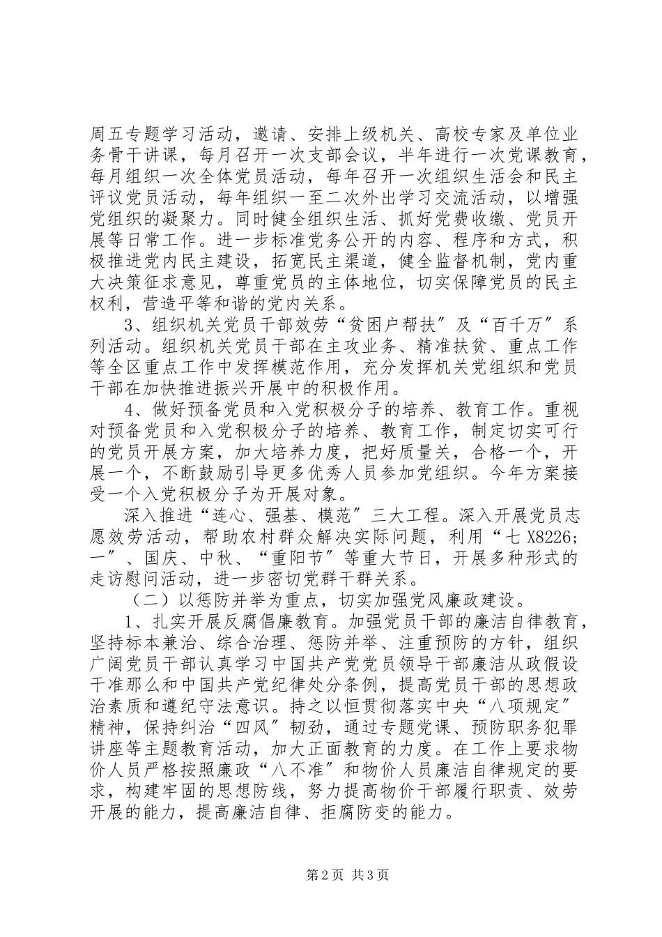 2023年党建工作思路【物价局党建工作思路】.docx_第2页