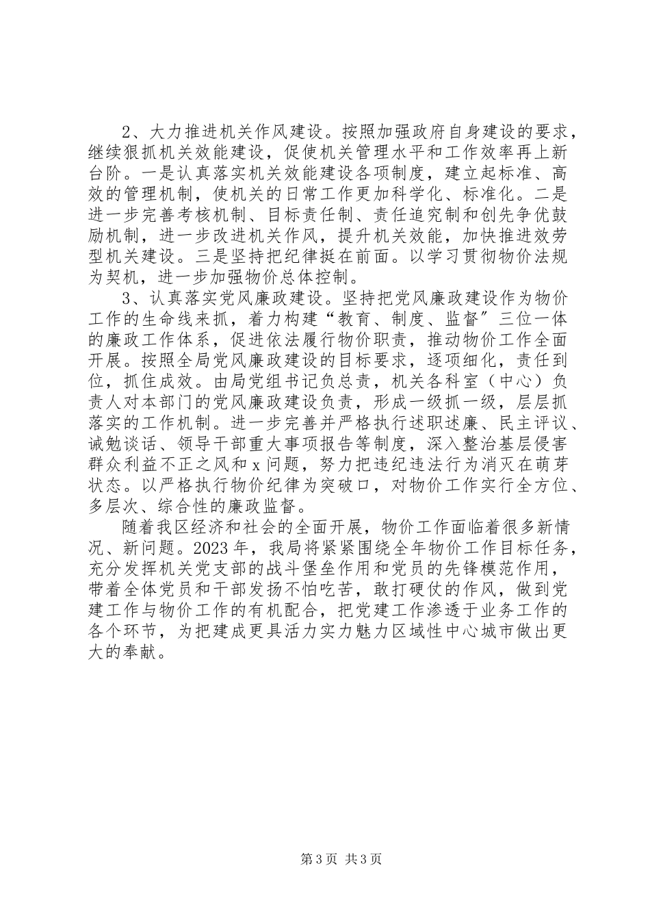 2023年党建工作思路【物价局党建工作思路】.docx_第3页