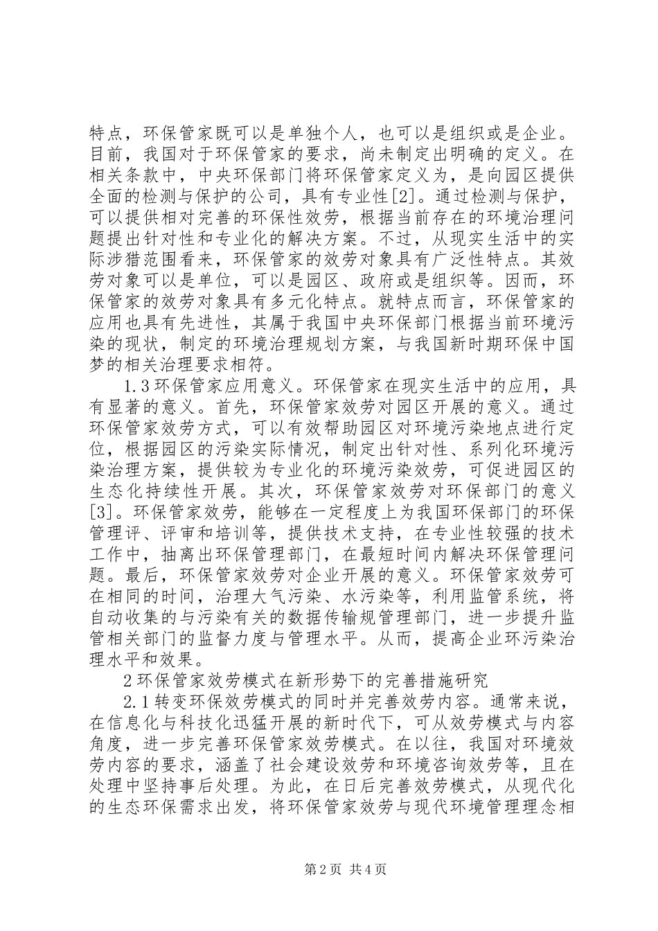 2023年环保管家服务模式思考.docx_第2页