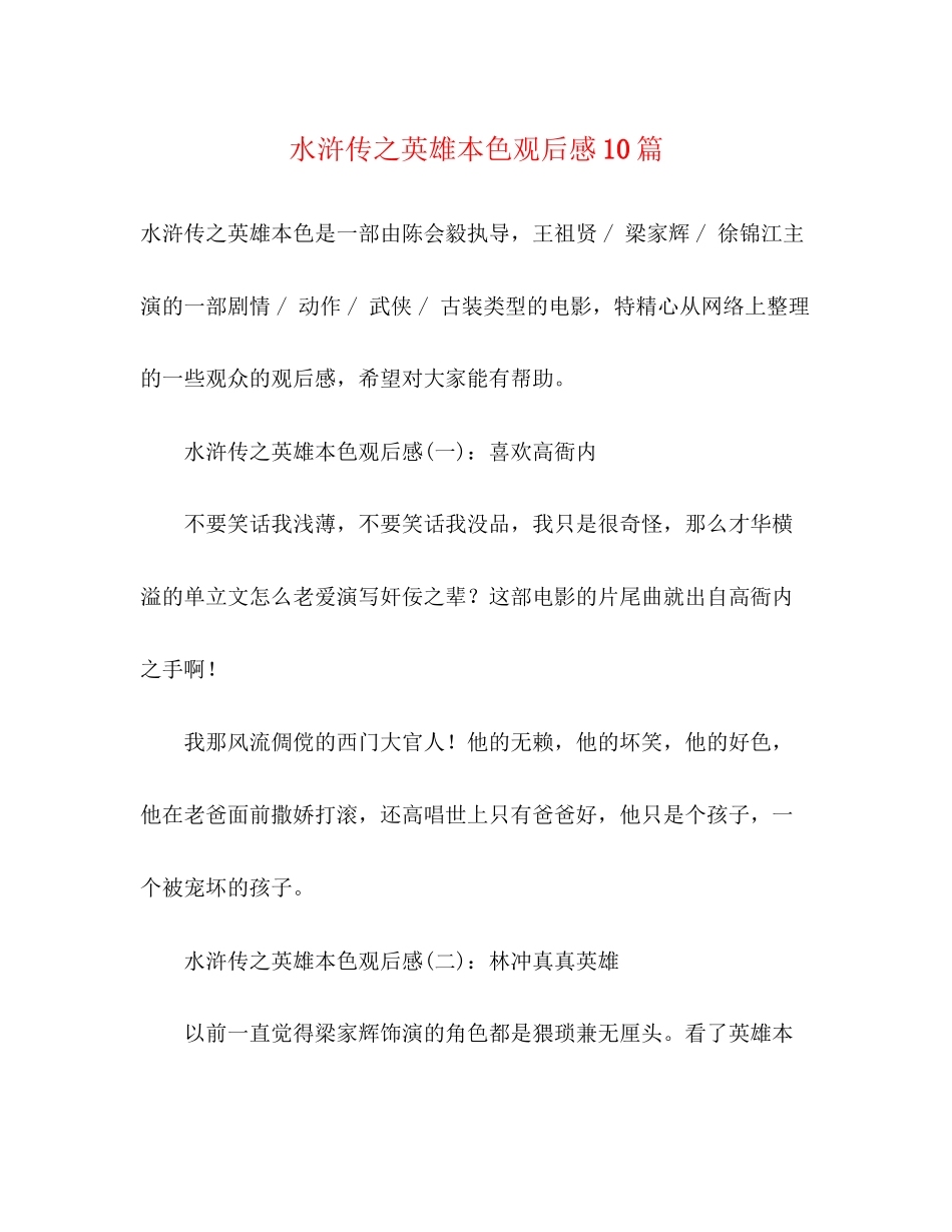 2023年《水浒传之英雄本色》观后感精选10篇.docx_第1页