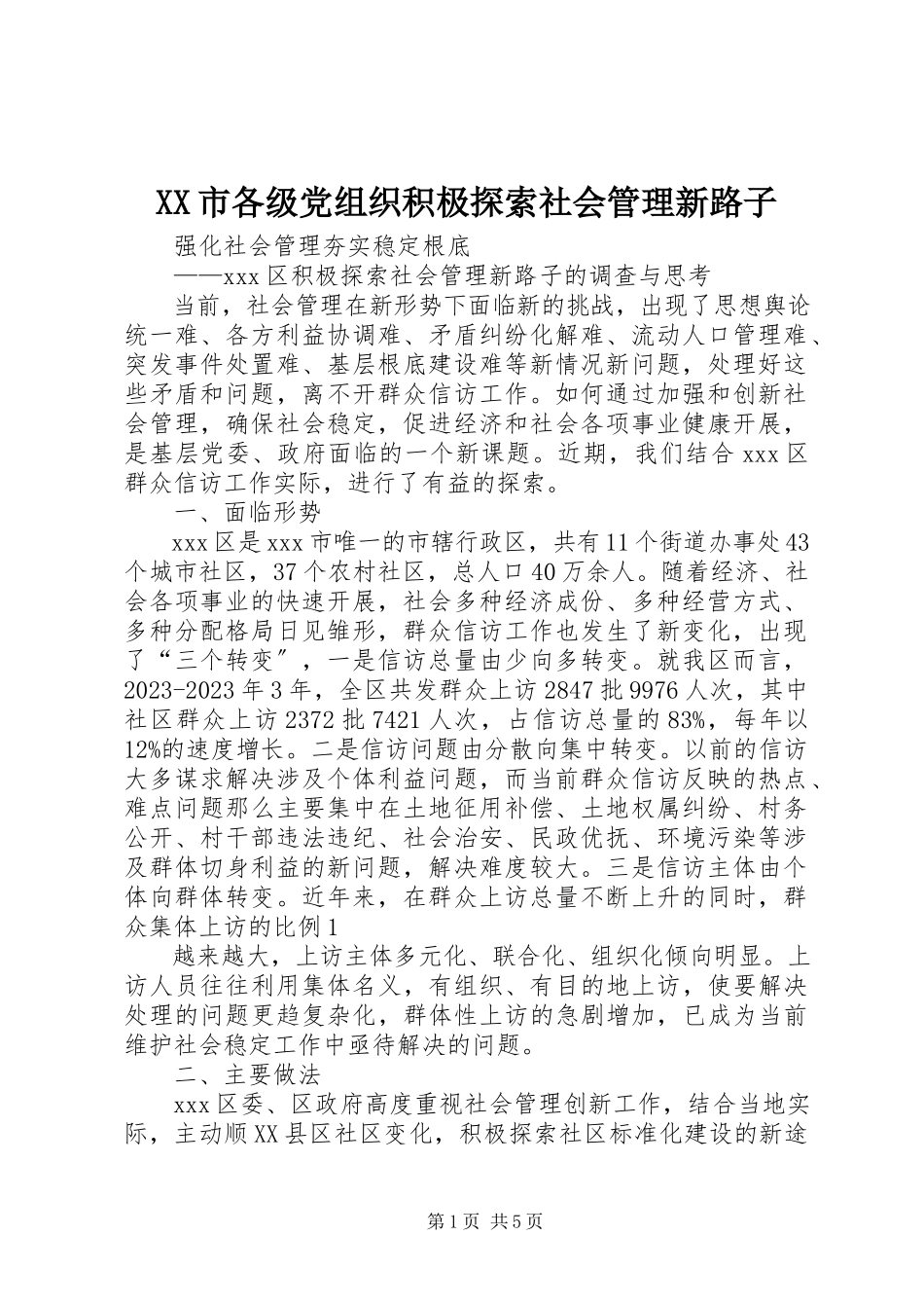 2023年XX市各级党组织积极探索社会管理新路子.docx_第1页