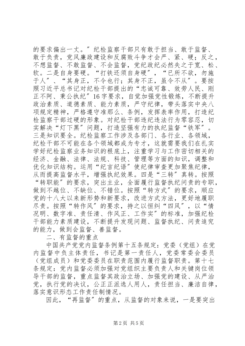 2023年对纪委落实监督责任的几点思考.docx_第2页