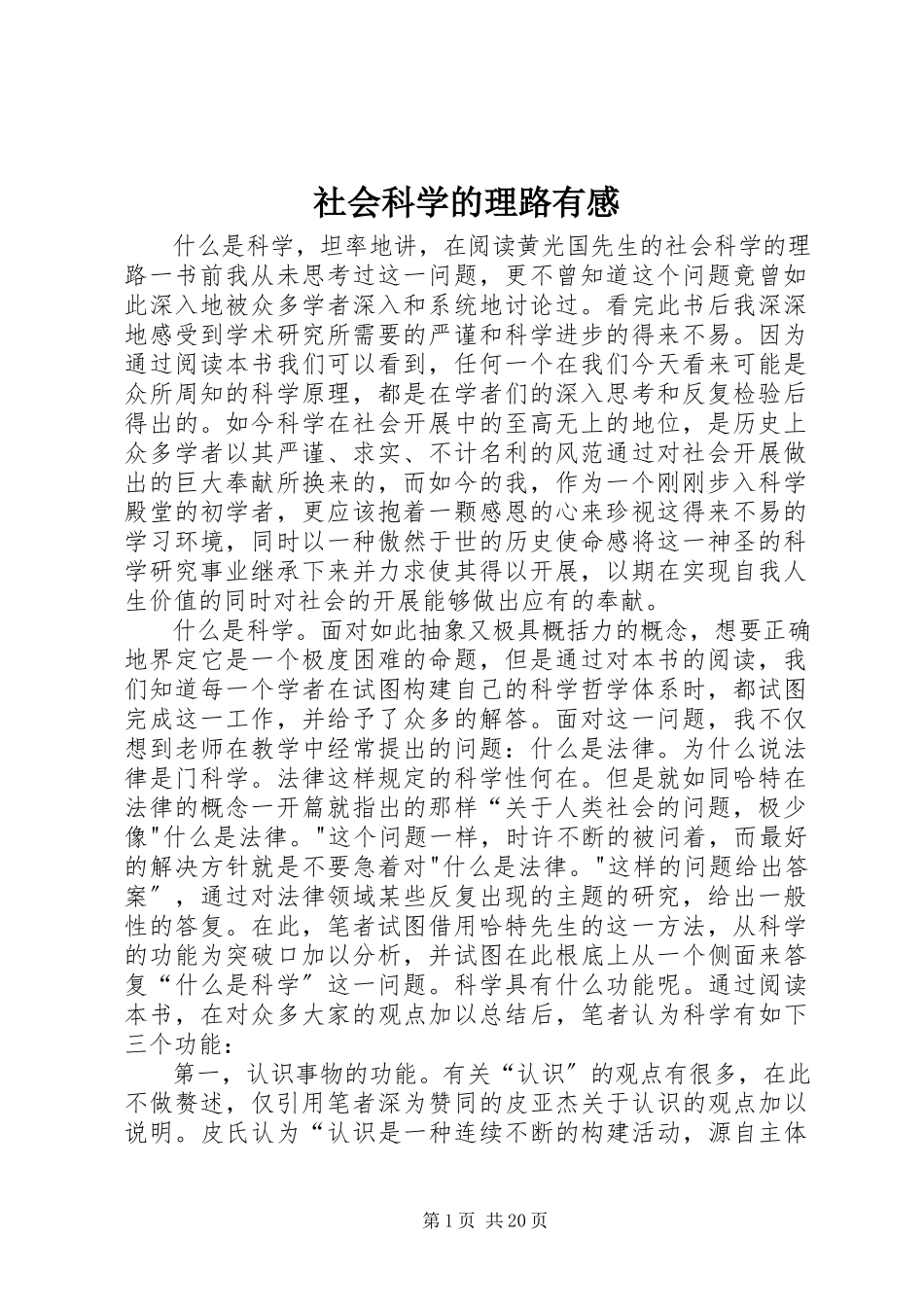 2023年《社会科学的理路》有感新编.docx_第1页