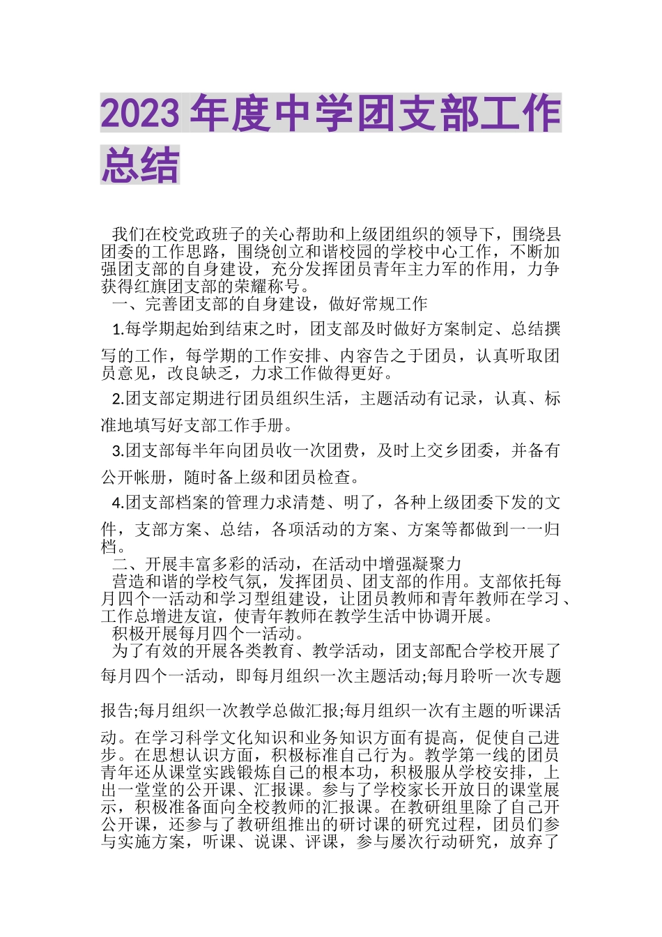 2023年度中学团支部工作总结.doc_第1页