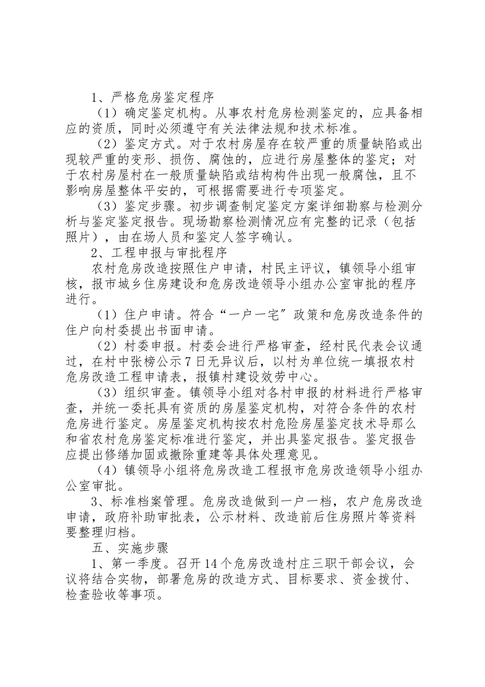 2023年镇政办农村危房改造方案.doc_第2页