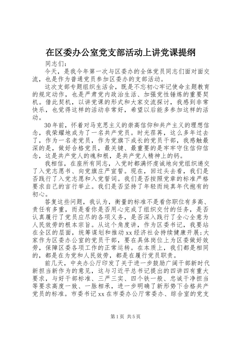 2023年在区委办公室党支部活动上讲党课提纲.docx_第1页