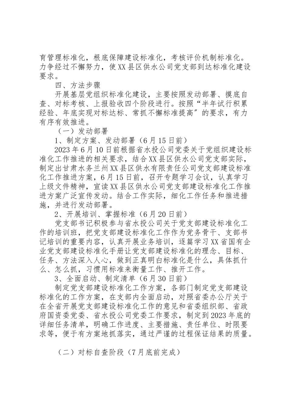 2023年党支部标准化建设实施方案1 2.doc_第2页
