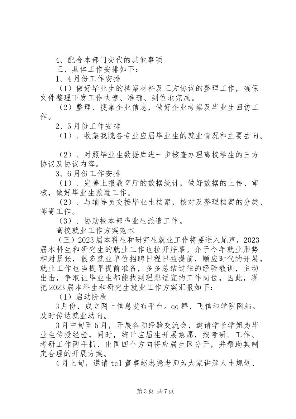 2023年高校就业工作计划范本.docx_第3页