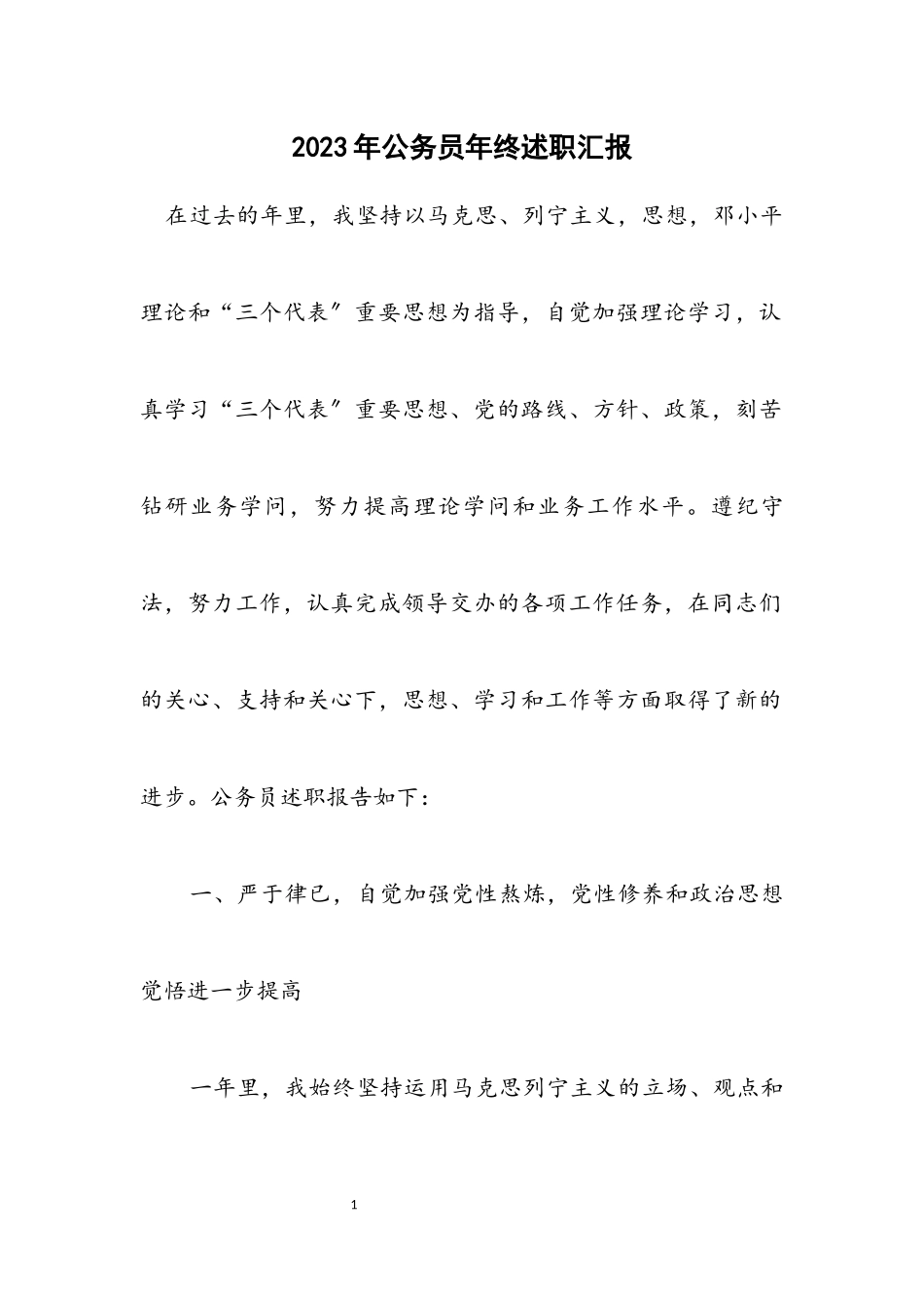 2023年公务员年终述职汇报.docx_第1页