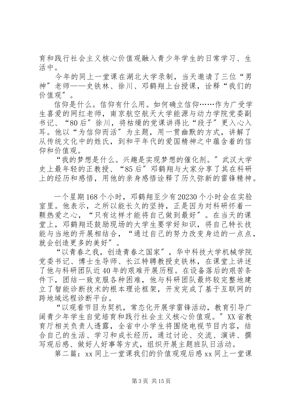 2023年同上一堂课我们的价值观观后感.docx_第3页