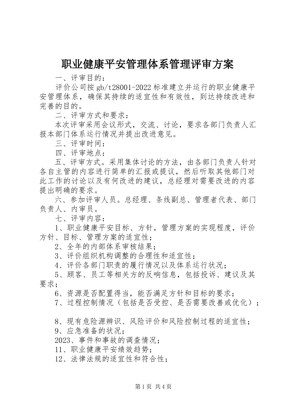 2023年职业健康安全管理体系管理评审计划.docx_第1页