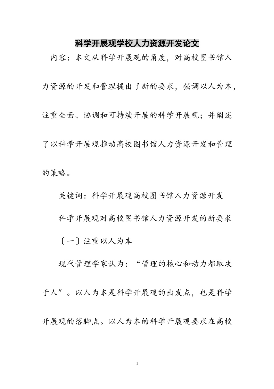 2023年科学发展观学校人力资源开发论文范文.doc_第1页