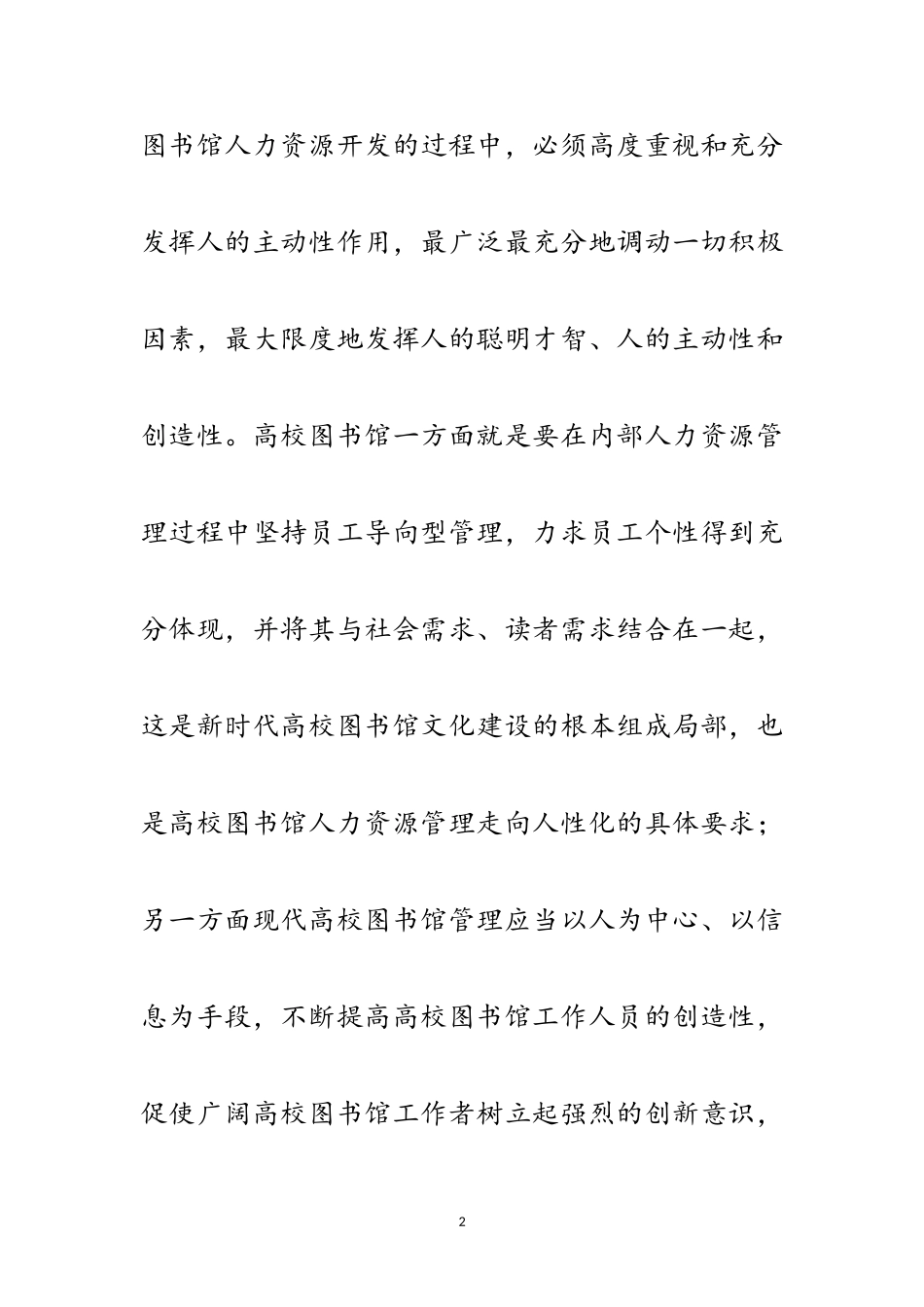 2023年科学发展观学校人力资源开发论文范文.doc_第2页