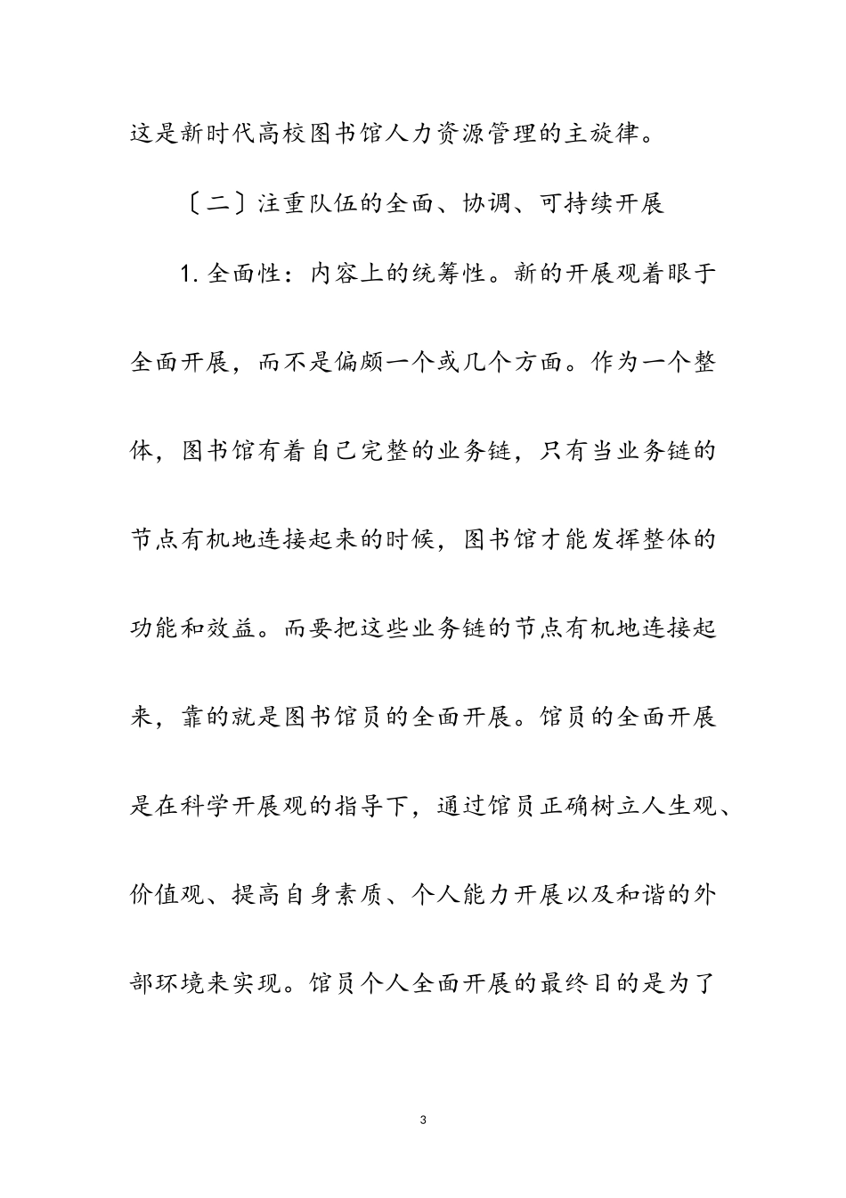 2023年科学发展观学校人力资源开发论文范文.doc_第3页