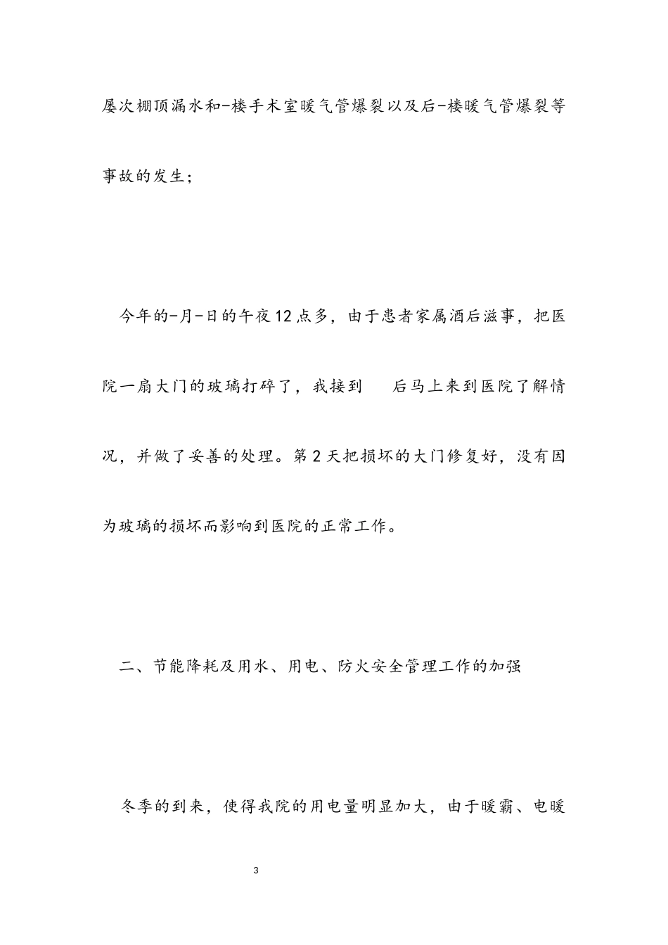 2023年医院后勤部门工作总结.docx_第3页