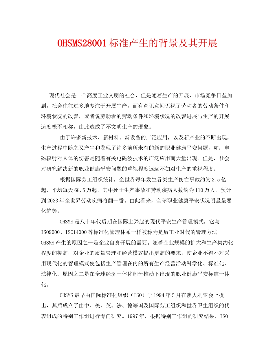 2023年《管理体系》之OHSMS28001标准产生的背景及其发展.docx_第1页