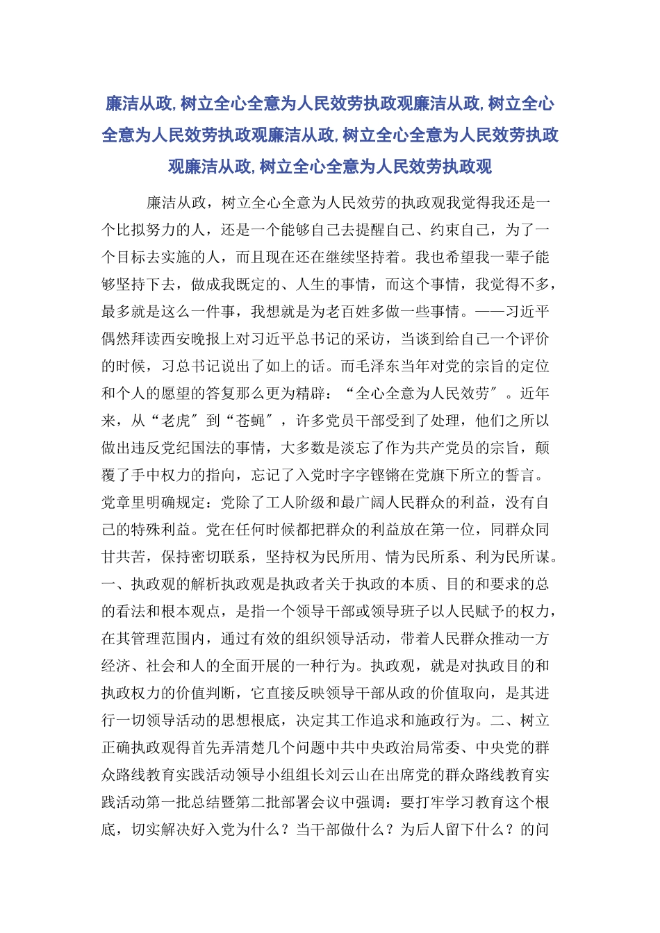 2023年廉洁从政树立全心全意为人民服务执政观廉洁从政树立全心全意为人民服务执政观廉洁从政树立全心全意为人民服务执政观廉洁从政树立全心全意为人民服务执政观.docx_第1页